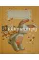 Анкета для друзей "РОБКИЙ ЗАЙКА" (39873), 