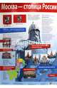 Москва - столица России. Демонстрационный плакат (2985), 