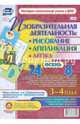 Изобразительная деятельность. Рисование, лепка, аппликация. Осень. 3-4 года. ФГОС ДО, 