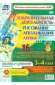 Изобразительная деятельность. Рисование, лепка, аппликация. 3-4 года. ФГОС, Батова Ирина Сергеевна 