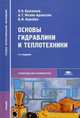 Основы гидравлики и теплотехники. Учебник для студентов учреждений среднего профессионального образования. Гриф МО РФ, О. Н. Брюханов, А. Т. мелик-Аракелян, В. И. Коробко 