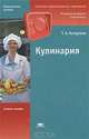 Кулинария. Учебное пособие для начального профессионального образования. Гриф МО РФ, Качурина Тамара Александровна 