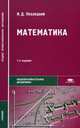 Математика. Учебник для студентов образовательных учреждений среднего профессионального образования. Гриф МО РФ, Пехлецкий Игорь Дмитриевич 