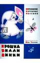 Крошка Вилли Винки. Шотландские народные песенки, Токмаков Лев 