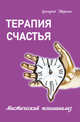 Терапия счастья. Мистический психоанализ, Дворкин Григорий 
