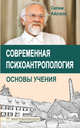 Современная психоантропология. Основы учения, Айссель Селим 