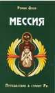 Мессия. Путешествие в страну Ра. 2-е изд., Доля Роман Васильевич 
