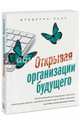 Открывая организации будущего, Лалу Фредерик 