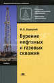 Бурение нефтяных и газовых скважин. Учебник для начального профессионального образования, Вадецкий Юрий Вячеславович 