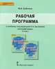 Русский язык. 5-9 класс. Рабочая программа. (ФГОС), Бабкина Марина Валентиновна 