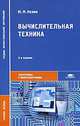 Вычислительная техника, Ю. М. Келим 