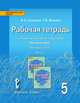 Русский язык. 5 класс. Рабочая тетрадь к учебнику под редакцией Е.А. Быстровой. Часть 1. ФГОС, Склярова Василиса Леонтьевна, Фомина Татьяна Викторовна 