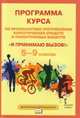 Я принимаю вызов! Программа курса по профилактике употребления наркотических средств и психотропных веществ. 5-9 класс. ФГОС, Цыганкова Н.И., Эрлик О.В. 