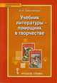Учебник литературы - помощник в творчестве. 10 класс. Методическое пособие, Свечникова И.Н. 