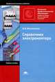 Справочник электромонтера. Учебное пособие для начального профессионального образования. Гриф МО РФ, Москаленко Владимир Валентинович 