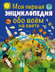 Моя первая энциклопедия обо всём на свете, . 