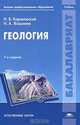 Геология. Учебник для студентов высших учебных заведений. Гриф УМО по классическому университетскому образованию, Николай Короновский, Николай Ясаманов 