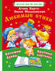 Любимые стихи, Барто Агния Львовна, Мошковская Эмма Эфраимовна 