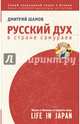 Русский дух в стране самураев. Жизнь в Японии от первого лица, Шамов Дмитрий 