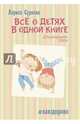 Всё о детях в одной книге, Суркова Лариса Михайловна 