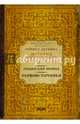 Ордынский период. Первоисточники (библиотека проекта Бориса Акунина ИРГ), Дмитриев Л. А., Лобакова И. А., Буланин Д. М. 