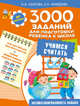 3000 заданий для подготовки ребенка к школе. Учимся считать, Узорова Ольга Васильевна, Нефедова Елена Алексеевна 
