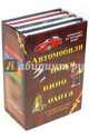 Автомобили. Ножи. Вино. Охота. Лучший подарок для мужчины. Комплект из 4-х книг, Виноградов Алексей Николаевич, Бортник Ольга Ивановна, Мерников Андрей Геннадьевич, Ликсо Вячеслав Владимирович, Шунков Виктор Николаевич, Хацкевич Дмитрий Юрьевич 
