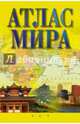Атлас мира, . 