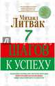 7 шагов к успеху, Литвак Михаил Ефимович 