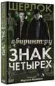 Знак четырех, Дойл Артур Конан 