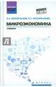 Микроэкономика. Учебник. Гриф УМО вузов России, Белокрылова Ольга Спиридоновна, Белокрылов Кирилл Анатольевич 
