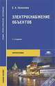 Электроснабжение объектов: Учеб. пособие для СПУзов - (Среднее профобразование), Е. А. Конюхова 