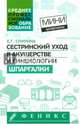Сестринский уход в акушерстве и гинекологии. Шпаргалки, Спирина Елена Геннадьевна 