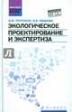 Экологическое проектирование и экспертиза. Учебник. ФГОС, Питулько Виктор Михайлович, Иванова Варвара Викторовна 