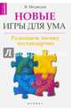 Новые игры для ума. Развиваем логику нестандартно, Медведев Виктор 
