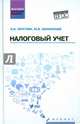 Налоговый учет. Учебное пособие. Гриф ГОУ ВПО "Государственный университет управления", Кругляк Зинаида Ивановна, Калинская Марина Валерьевна 