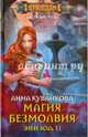 Магия безмолвия. Эпизод 2, Кувайкова Анна Александровна 