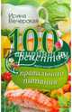100 рецептов правильного питания. Вкусно, полезно, душевно, целебно, Вечерская Ирина 