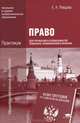 Право для профессий и специальностей социально-экономического профиля. Практикум. Учебное пособие для учреждений начального и среднего профессионального образования, Певцова Елена Александровна 