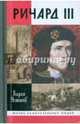 Ричард III, Устинов Вадим Георгиевич 