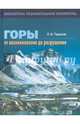 Горы. От возникновения до разрушения. Книга для учащихся, Тарасов Лев Васильевич 
