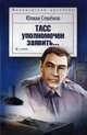 ТАСС уполномочен заявить…, Семенов Юлиан Семенович 