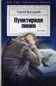 Пунктирная линия, Высоцкий Сергей Александрович 