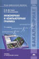 Инженерная и компьютерная графика. Учебник для студентов учреждений высшего профессионального образования, Владимир Дегтярев, Вера Затыльникова 