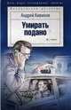 Умирать подано, Кивинов Андрей Владимирович 