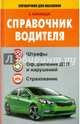 Справочник водителя. Штрафы, оформление ДТП и нарушений, страхование, Барбакадзе Андрей 