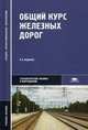 Общий курс железных дорог. Учебное пособие для студентов учреждений среднего профессионального образования. Гриф МО РФ, Ефименко Юрий Иванович 