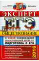 ЕГЭ 2016. Обществознание. Подготовка к ЕГЭ. Эксперт, Лазебникова Анна Юрьевна 