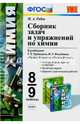 Химия. 8-9 классы. Сборник задач и упражнений к учебникам Г.Е. Рудзтиса, Ф.Г. Фельдмана. ФГОС, Рябов Михаил Алексеевич 
