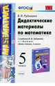 Дидактические материалы по математике. 5 класс. К учебнику И.И. Зубаревой, А.Г. Мордковича "Математика. 5 класс". ФГОС, Рудницкая Виктория Наумовна 